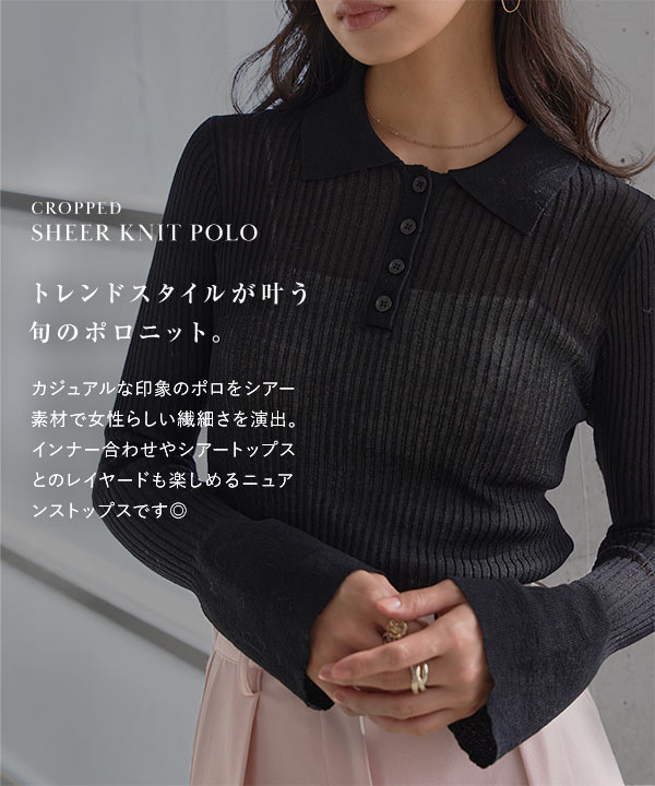 ショート丈シアーポロニット [N1315] - レディースファッション通販