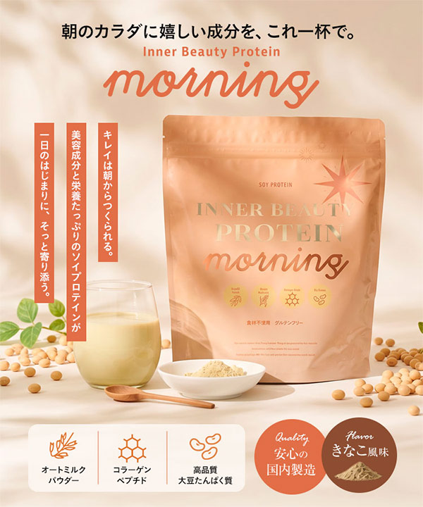 朝プロテイン】朝に飲むInnerBeautyProtein Morning [X507