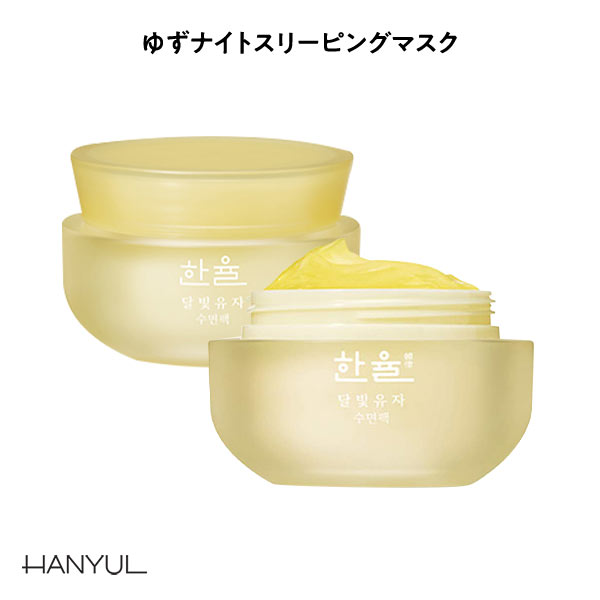 ハンユル　化粧品 HANYUL ハンユル】ゆずナイトスリーピングマスク [Y1036] - レディース
