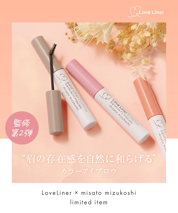 ラブ・ライナー】シグネチャーフィットマスカラMMC2＜アイブロウ