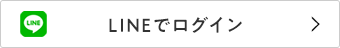 LINEでログイン