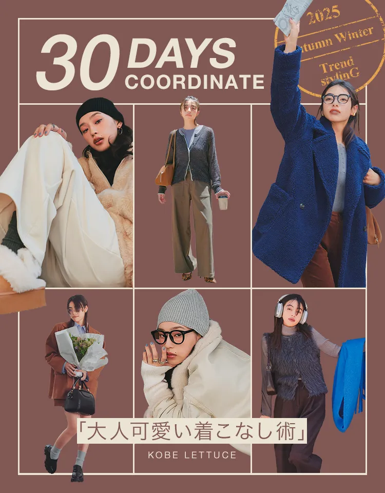毎日更新30日コーデ