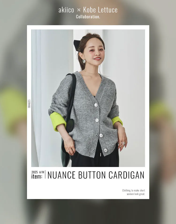 145cmSTYLING 田中亜希子×神戸レタスの2025秋冬コラボアイテム