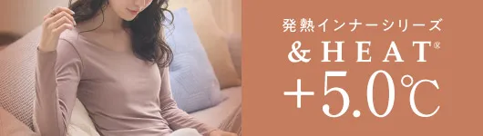 +5.0℃この暖かさ冬を変える。