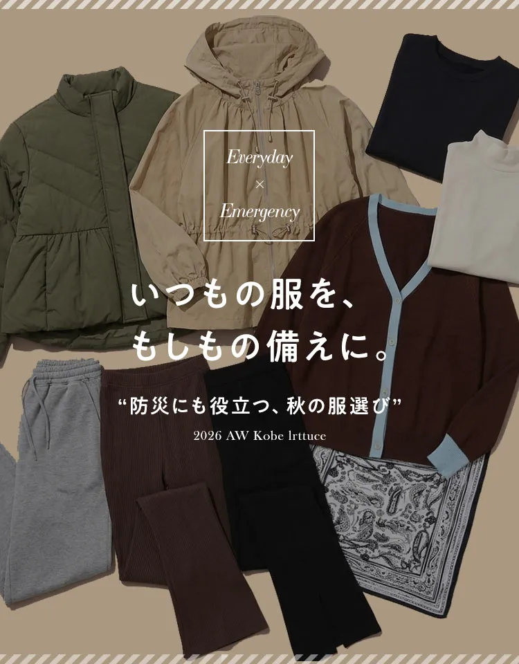 いつもの服を、もしもの備えに。防災特集