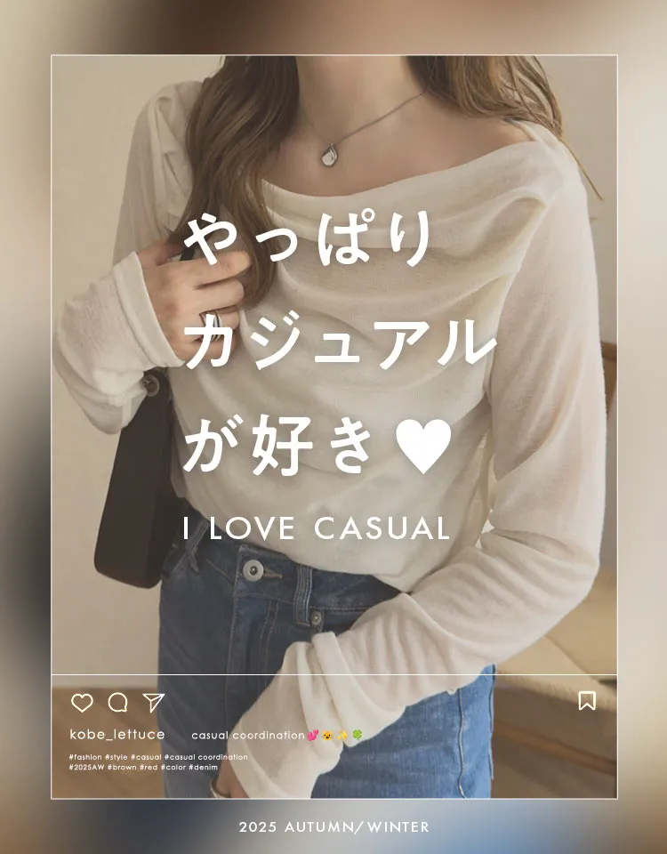 カジュアルコーデ特集