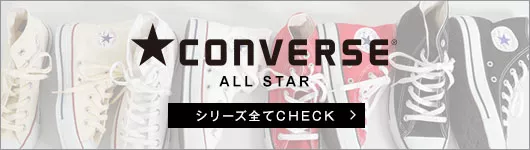 CONVERSE　ALL STAR シリーズ全てCHECK