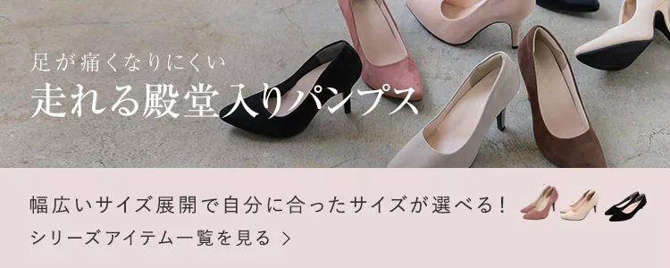 魔法の美脚パンプス　シリーズのヒールやトゥタイプの違うパンプスを探す