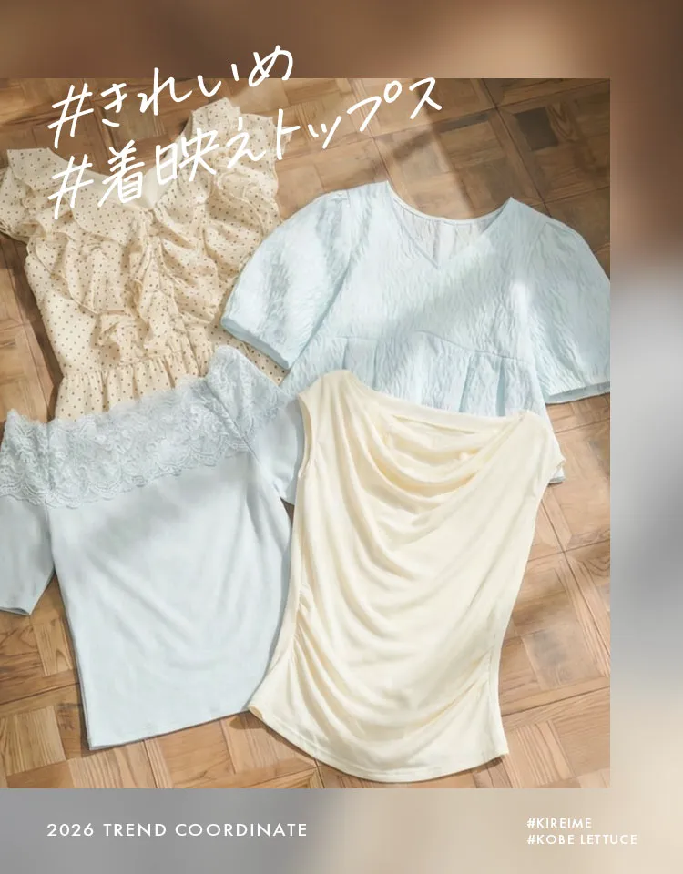 着映えトップスで叶える！きれいめコーデ