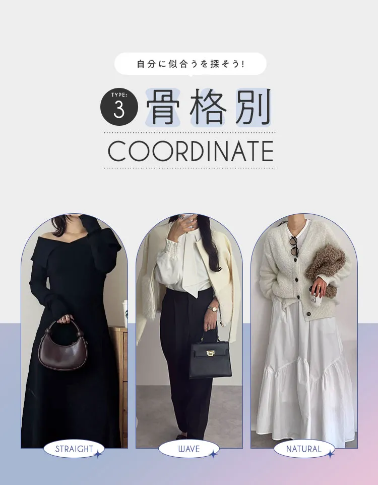 骨格別コーディネート