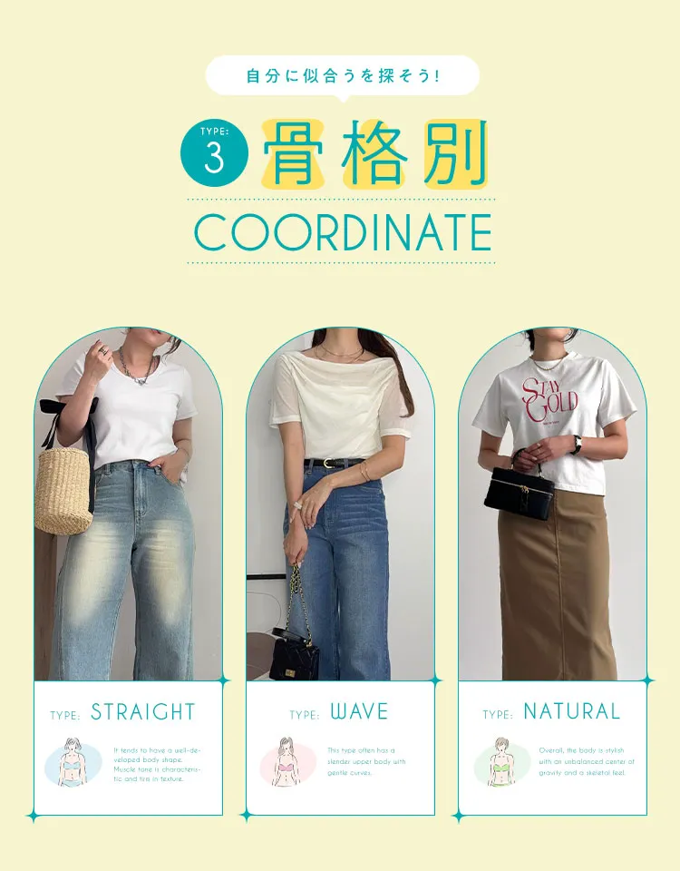 骨格診断】ストレート、ウェーブ、ナチュラルに似合う服・コーデをプロ