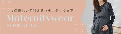 マタニティ