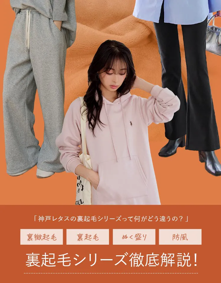 裏起毛特集