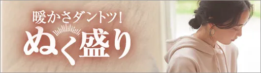 ぬく盛り