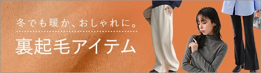 あったか裏起毛fabric