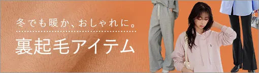 あったか裏起毛fabric