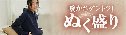 ぬく盛り