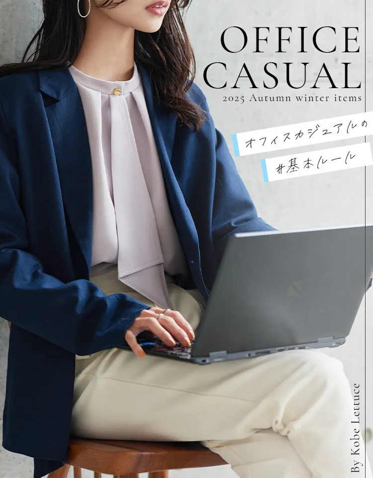 オフィスカジュアルアイテム