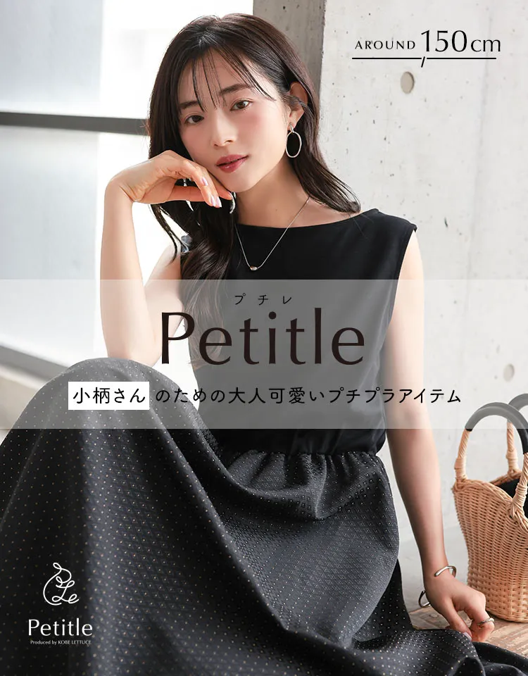 プチレ　低身長シリーズ