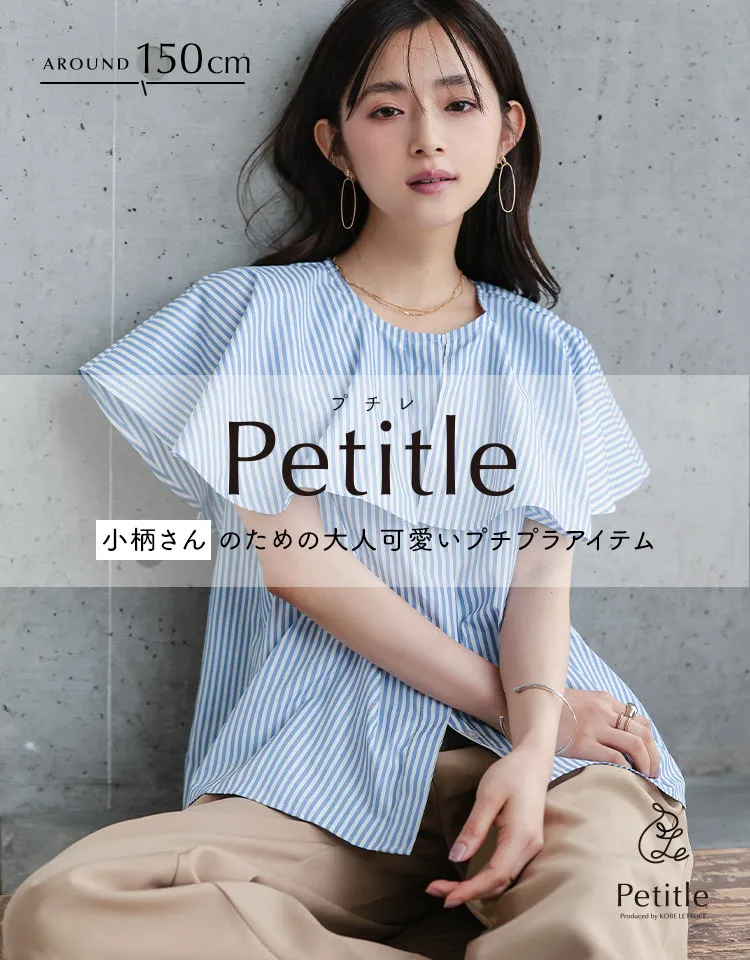 低身長ブランド Petitle　プチレ