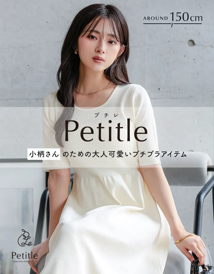 低身長ブランド Petitle　プチレ
