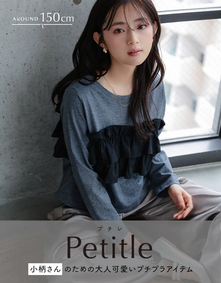 低身長ブランド Petitle　プチレ