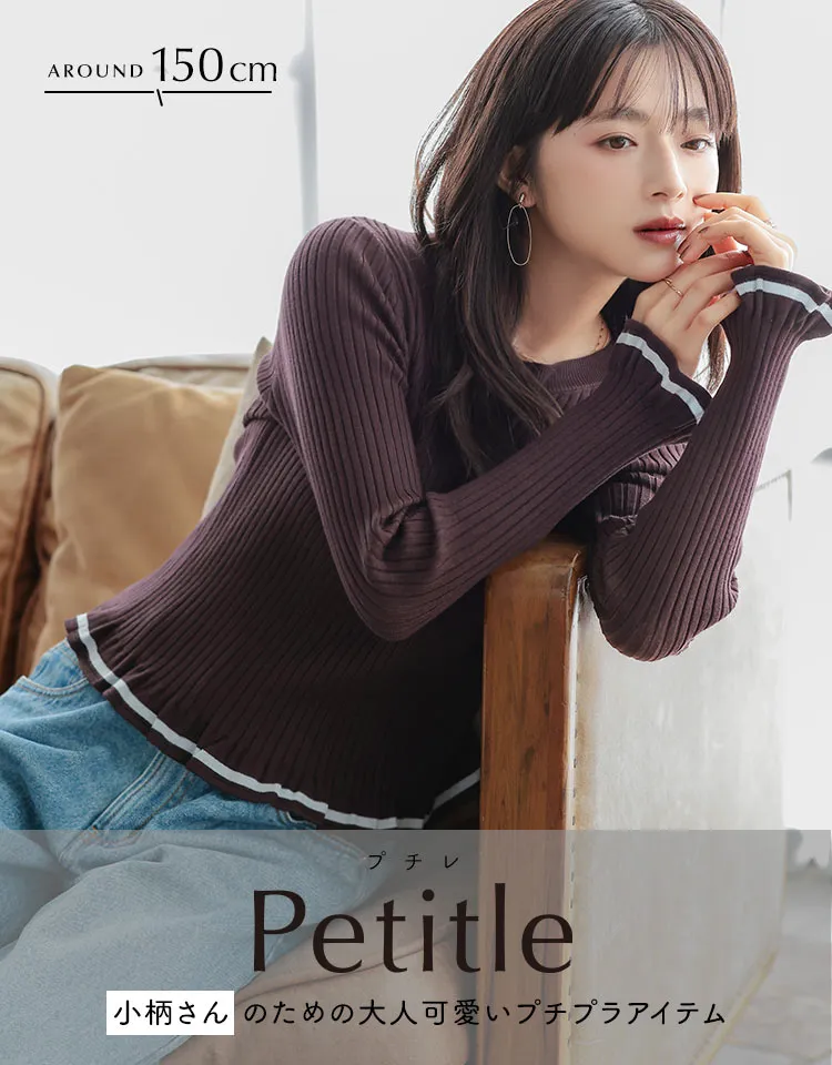 低身長ブランド Petitle　プチレ