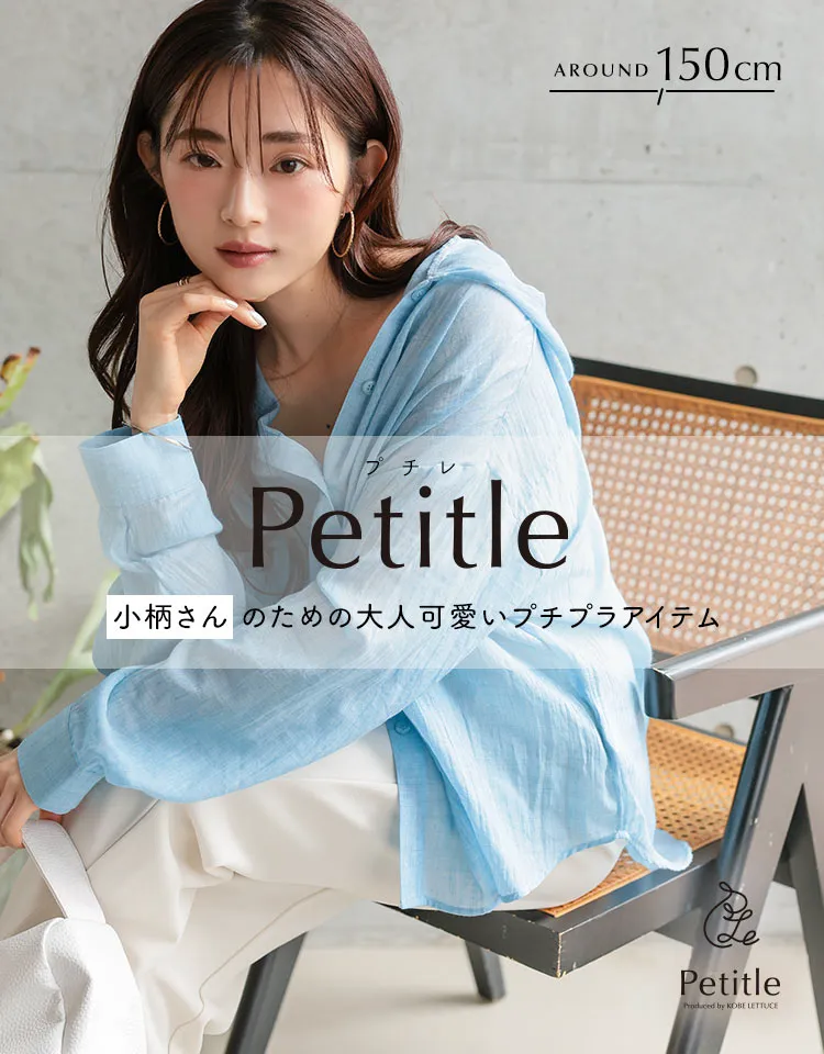 低身長ブランド Petitle　プチレ