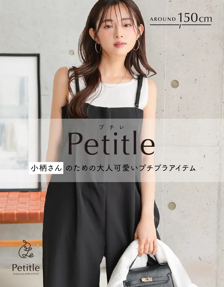 低身長ブランド Petitle [プチレ]