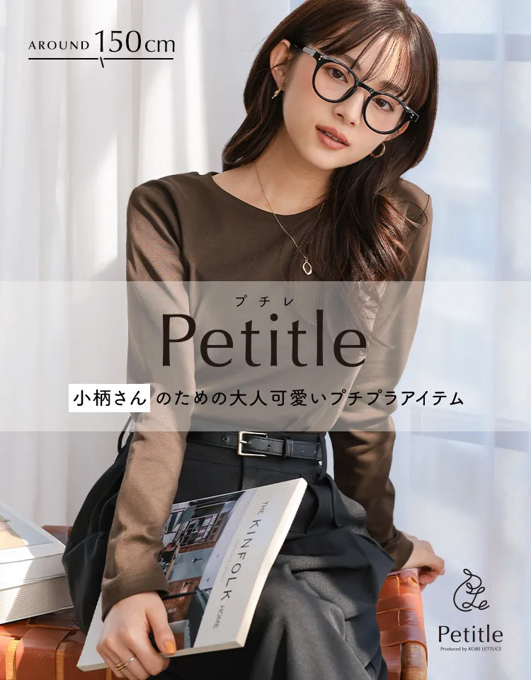 低身長ブランド Petitle [プチレ]