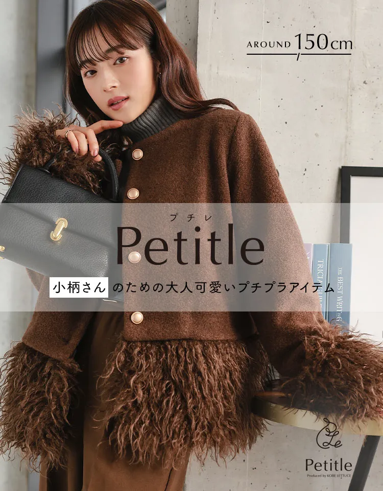 低身長ブランド Petitle　プチレ