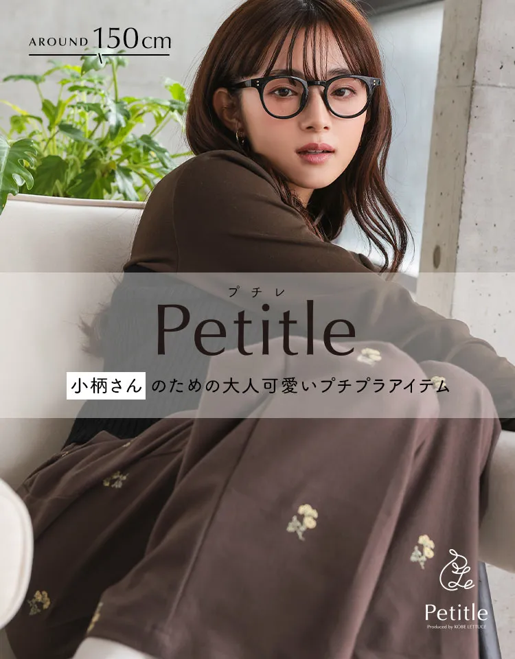 低身長ブランド Petitle　プチレ