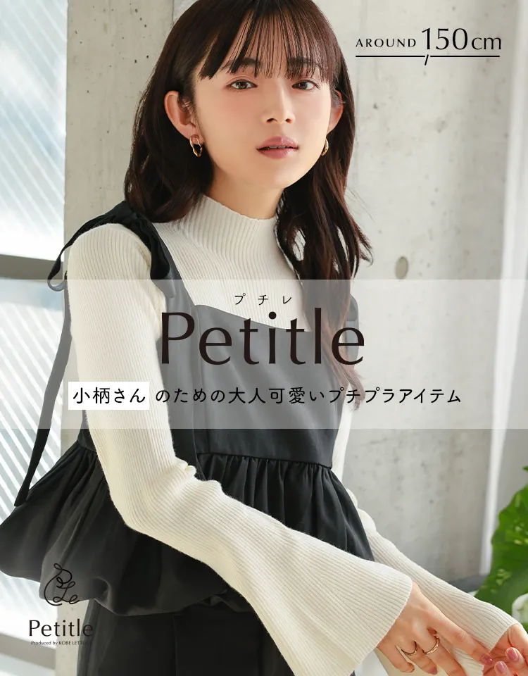 低身長ブランド Petitle　プチレ
