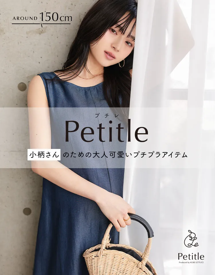 身長150cm前後の低身長ブランド #プチレシリーズ - レディース 