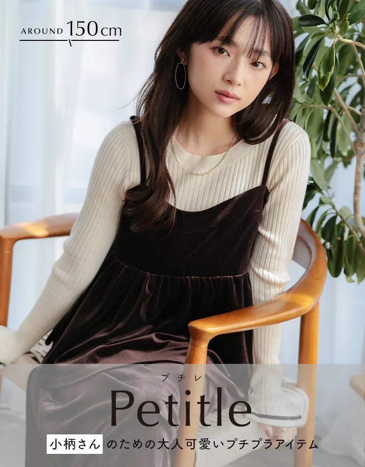身長150cm前後の低身長ブランド #プチレシリーズ - レディース 