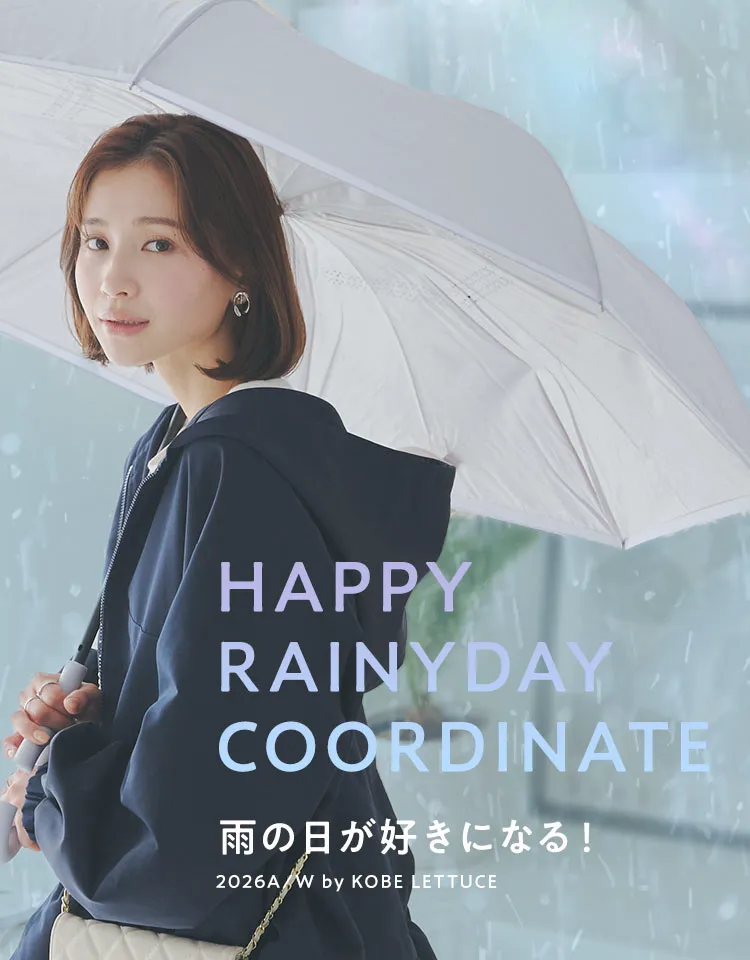 雨の日コーデ特集