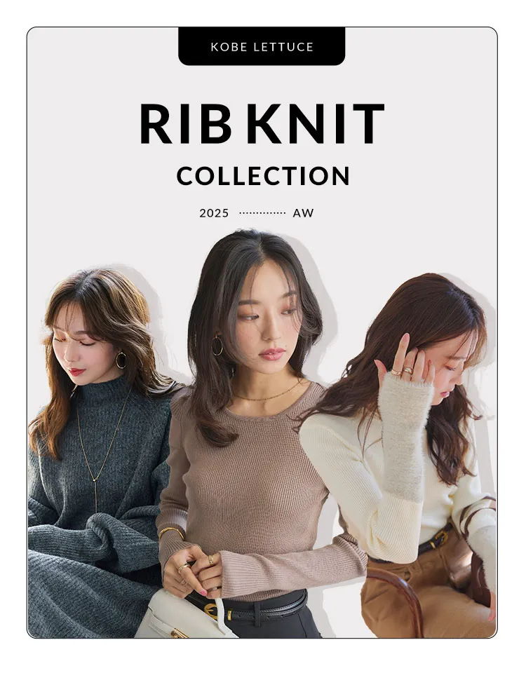 様々なシーンに着こなせる！神戸レタスおすすめ万能リブニット大集合