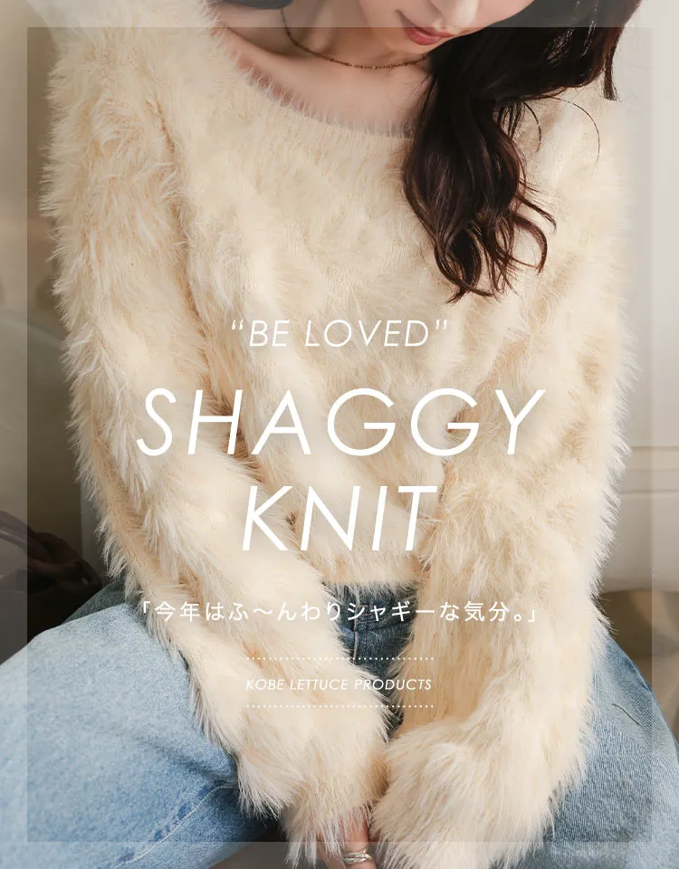 シャギーニット特集