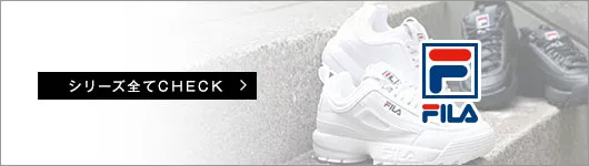 FILA シリーズ全てCHECK