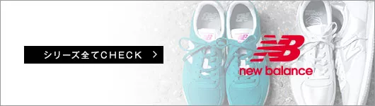NEWBALANCE シリーズ全てCHECK