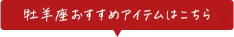 牡羊座ファッションがおすすめなのは