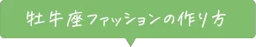 牡牛座ファッションの作り方