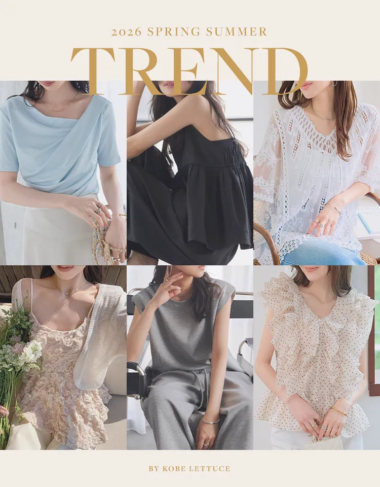 2026年春夏流行りの服