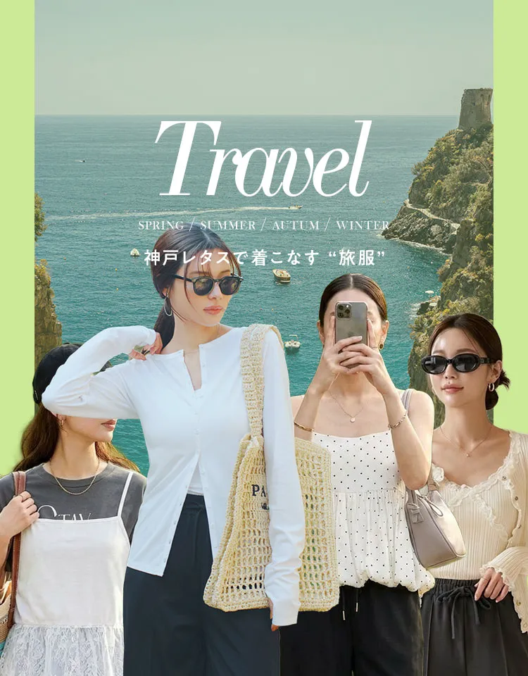 【旅行の服装】着回しコーデ特集
