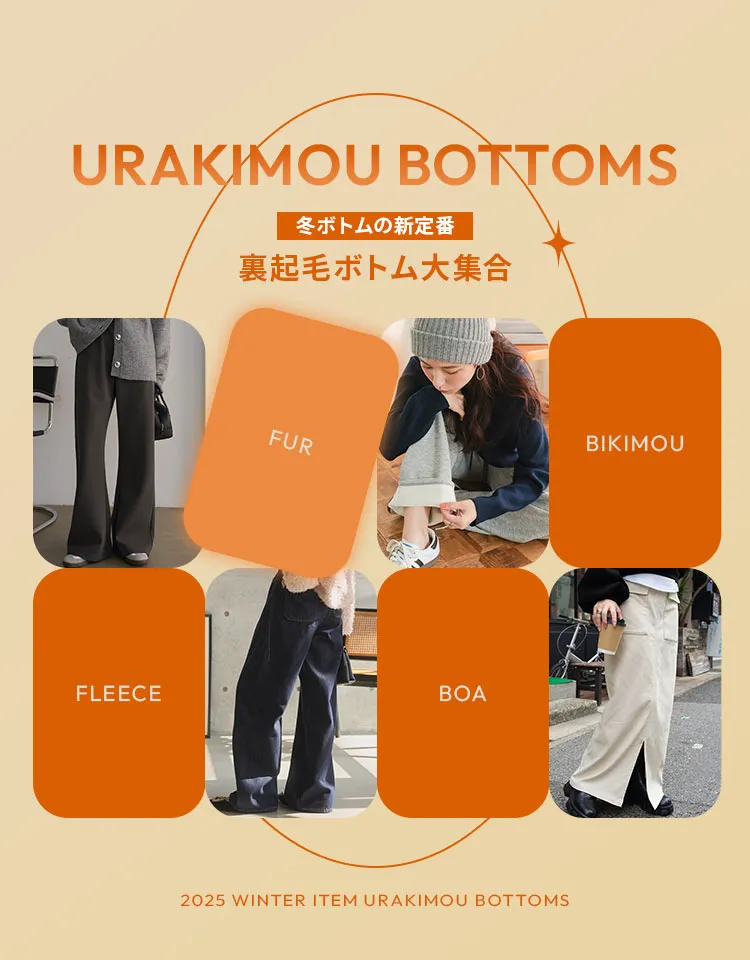 裏起毛ボトム特集