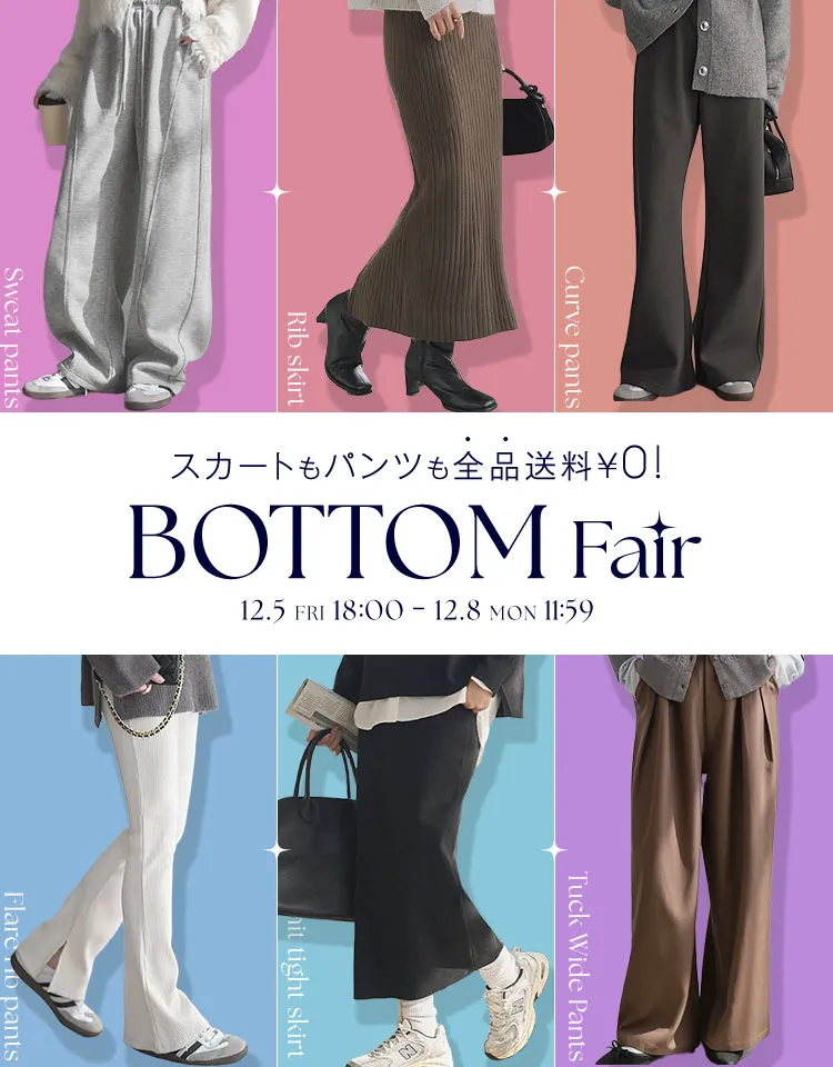 ボトムフェア