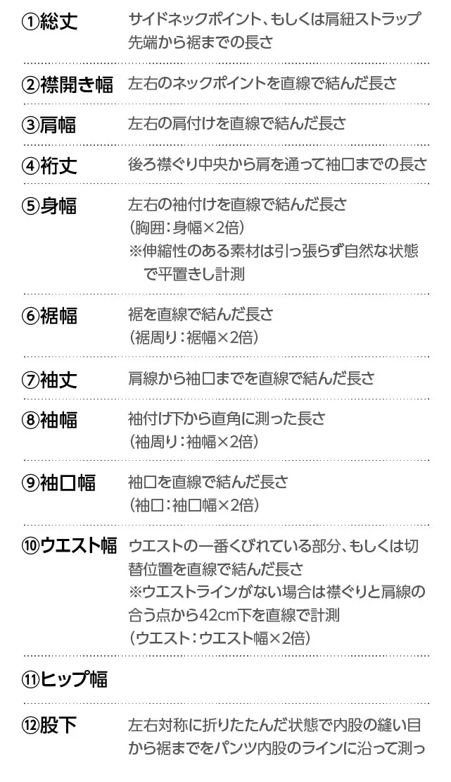 オールインワンの採寸方法