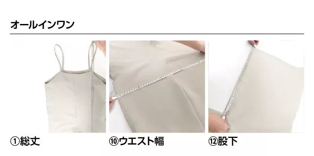 オールインワンの採寸方法