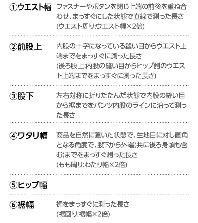 ボトムスの採寸方法