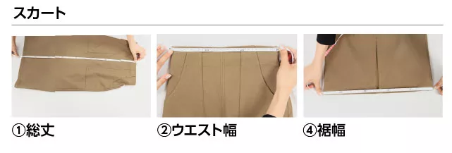 スカートの採寸方法